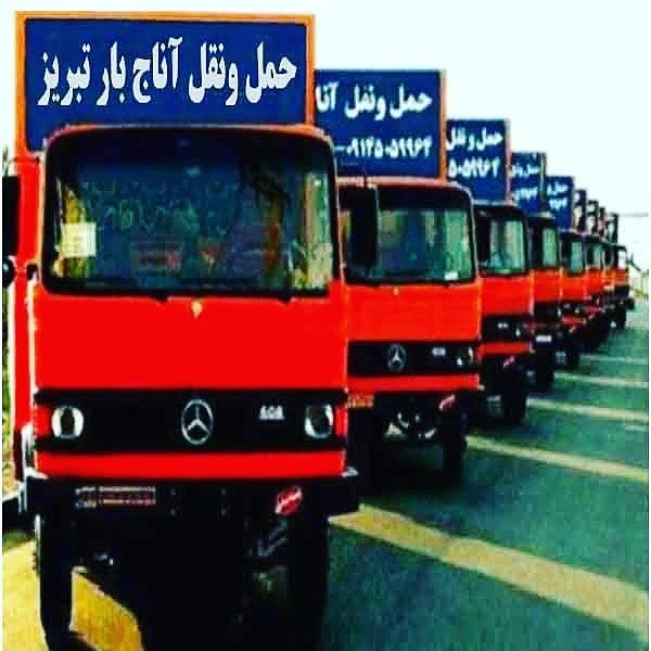 شرکت باربری آناج بار تبریز - تصویر 4