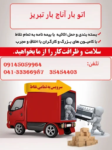 شرکت باربری آناج بار تبریز - باربری در تبریز