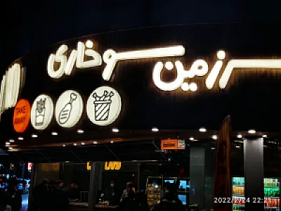 سرزمین سوخاری (شعبه اندرزگو)
