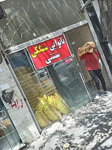 نانوایی سنگکی سنتی