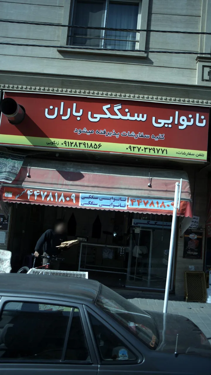 نانوایی سنگکی باران - تصویر 2
