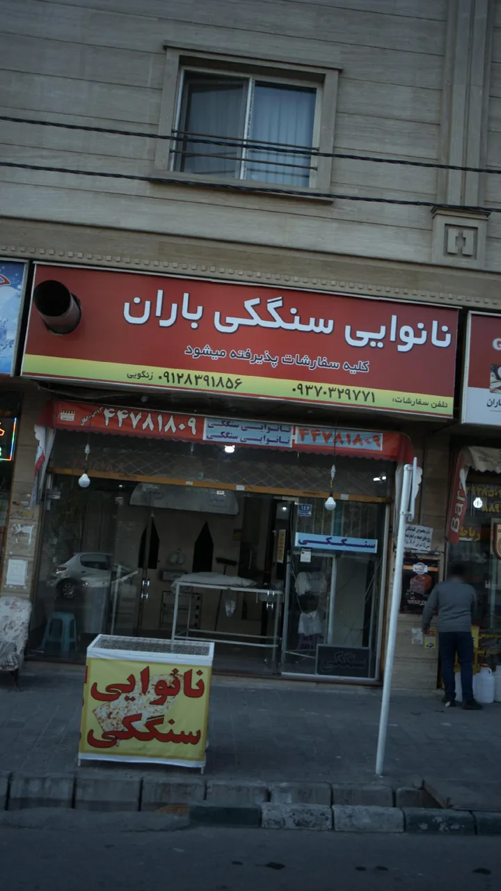 نانوایی سنگکی باران - تصویر 3