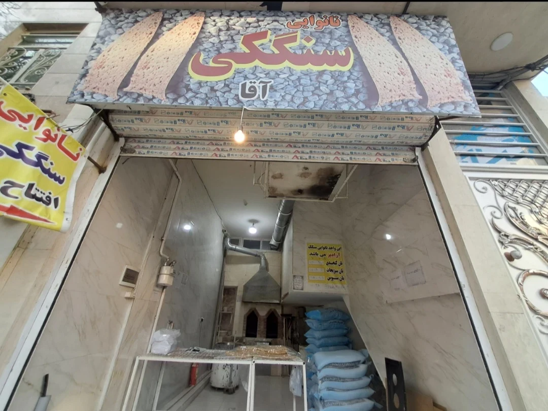 نانوایی سنگکی آقا - تصویر 2