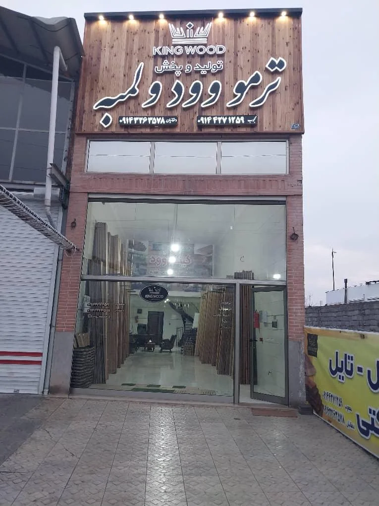 مجموعه کینگ وود (شعبه تبریز)