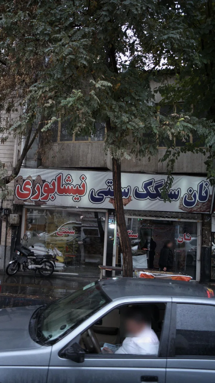 نانوایی سنگکی خواجه نصیر