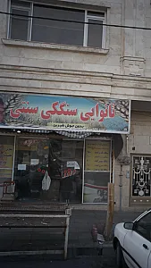 نانوایی سنگکی سنتی