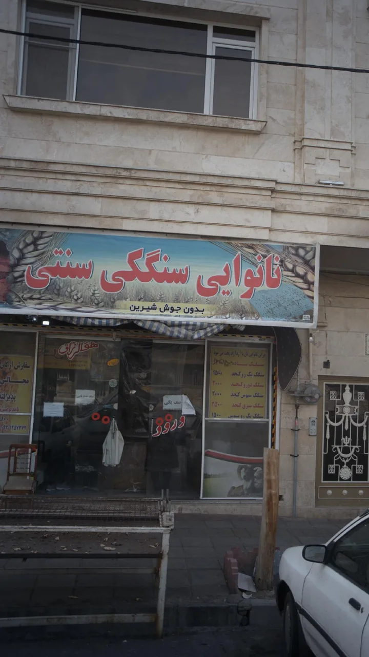 نانوایی سنگکی سنتی