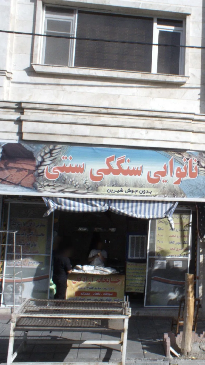 نانوایی سنگکی سنتی - تصویر 2