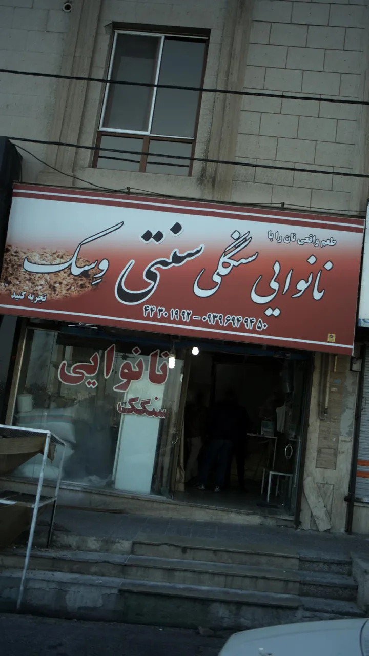 نانوایی سنگکی سنتی وِسک - تصویر 2