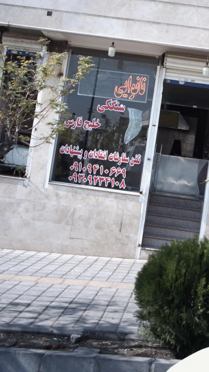 نانوایی سنگکی سنتی