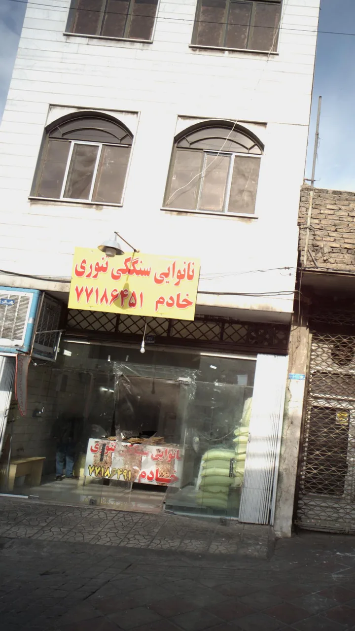 نانوایی سنگکی تنوری - تصویر 2