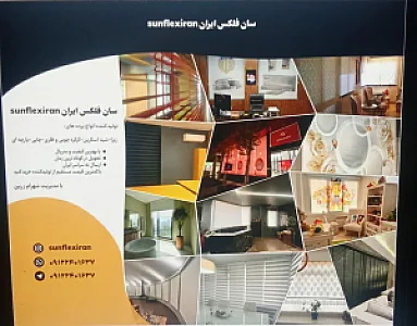 تولیدی پرده سانفلکس زرین ( زبرا ، شید ، کرکره)