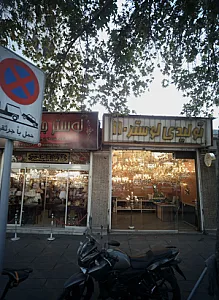 گالری و تولیدی لوستر عدالت  110