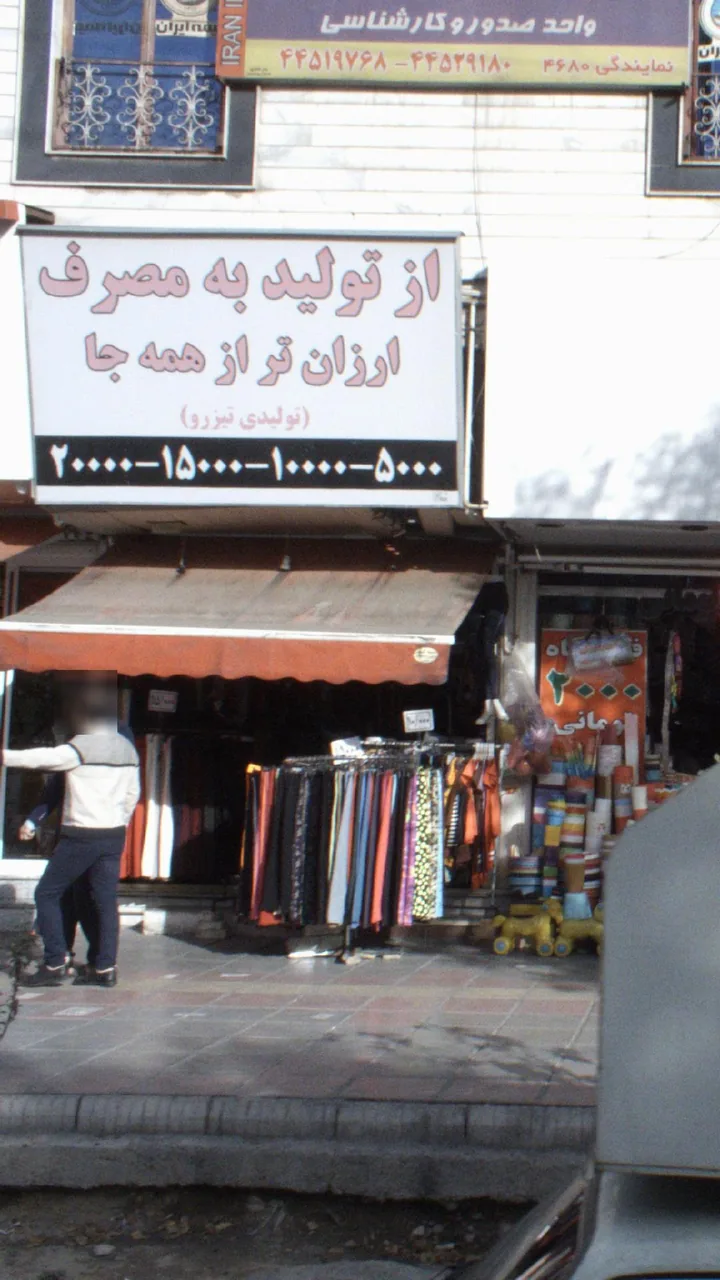تولیدی تیزرو