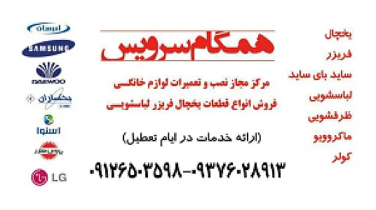 تعمیرگاه یخچال و لباسشویی