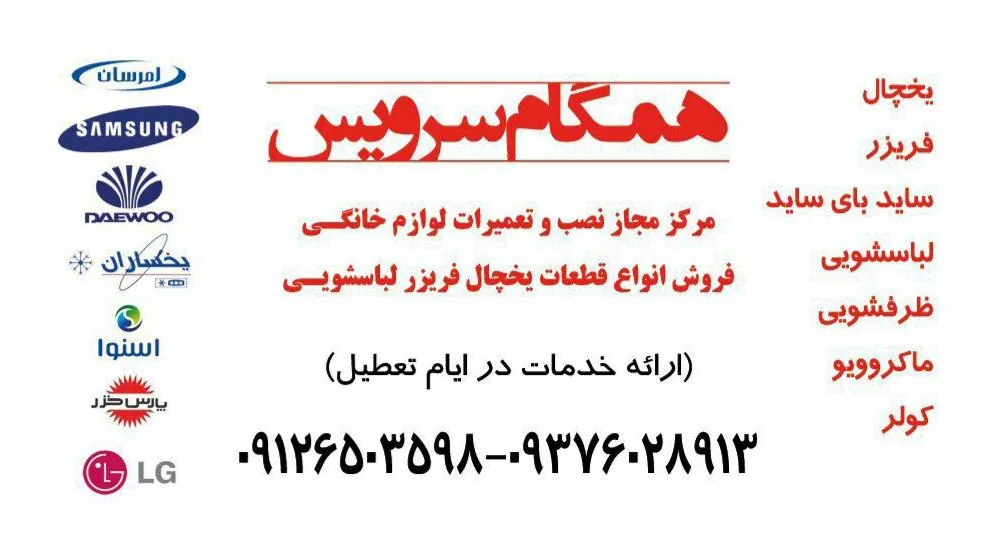 تعمیرگاه یخچال و لباسشویی