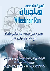 تعمیرگاه و فروشگاه ویلچرران