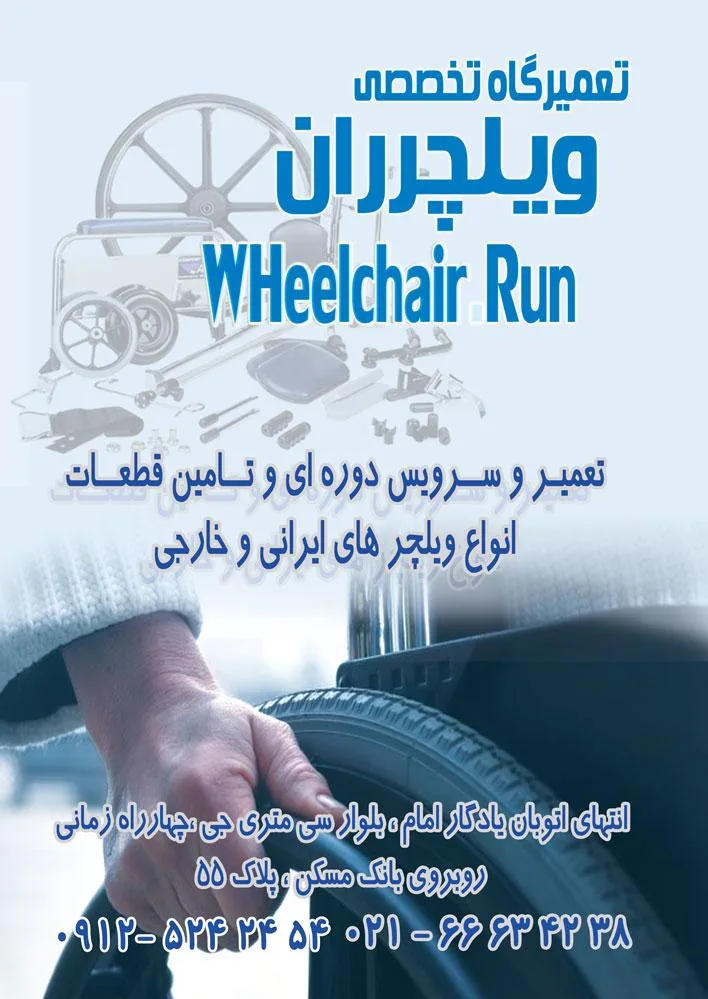 تعمیرگاه و فروشگاه ویلچرران