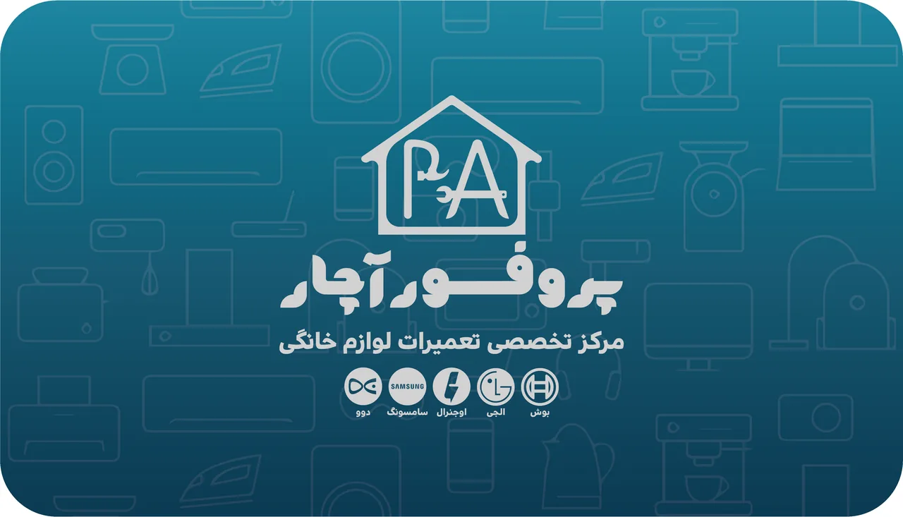 پروفسور آچار (تعمیرگاه مرکزی تخصصی لوازم خانگی) - تصویر 6