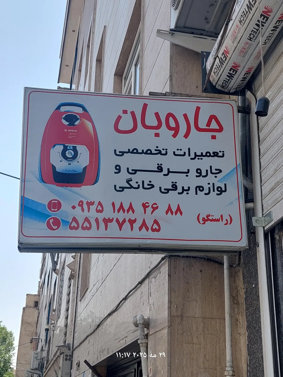 تعمیرگاه لوازم برقی راستگو ( جاروبان ) - تصویر 4