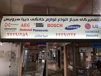 تعمیرگاه مجاز تعمیرات لوازم خانگی دیبا پشتیبان