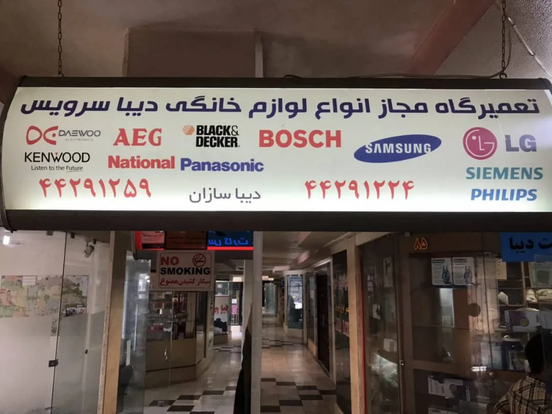 تعمیرگاه مجاز تعمیرات لوازم خانگی دیبا پشتیبان