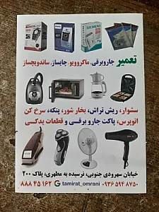 تعمیرگاه لوازم خانگی عمرانی