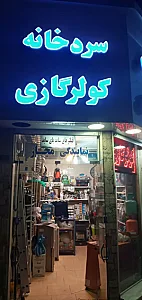 تعمیرگاه یخچال