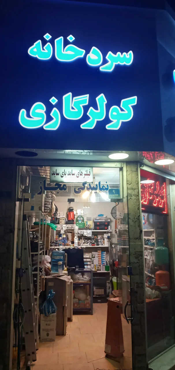 تعمیرگاه یخچال