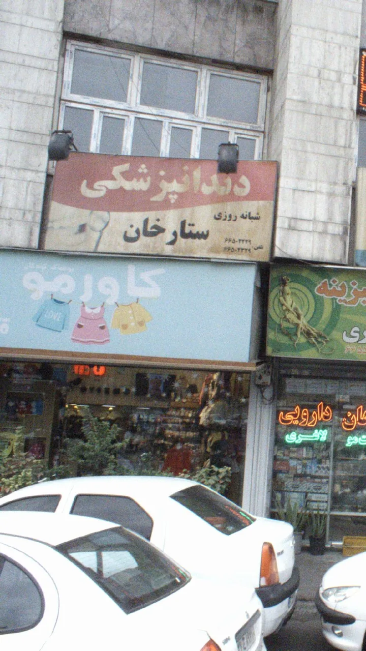 کلینیک دندانپزشکی شبانه روزی ستارخان - دندانپزشک در تهران - تصویر 2