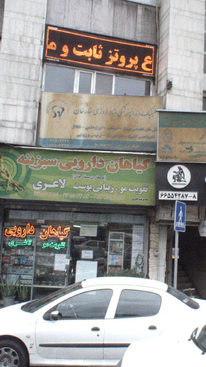 کلینیک دندانپزشکی شبانه روزی ستارخان - دندانپزشک در تهران - تصویر 3
