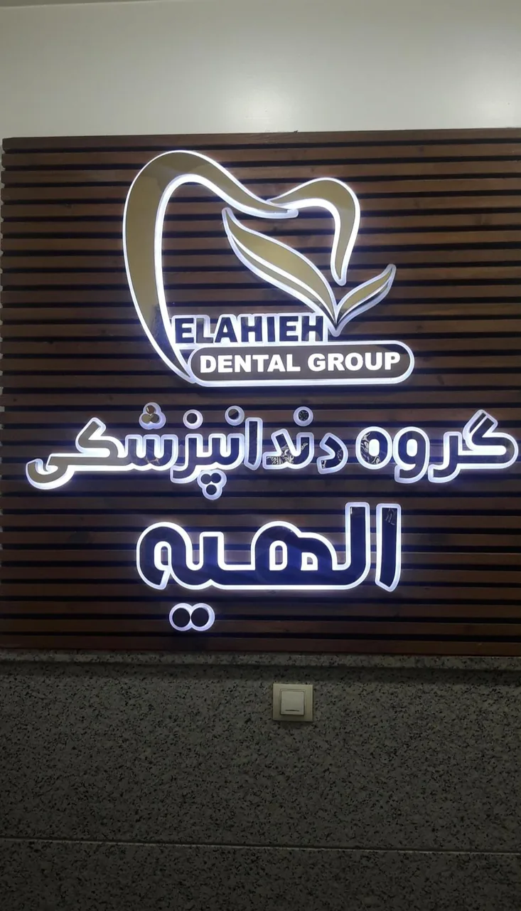 کلینیک دندانپزشکی الهیه