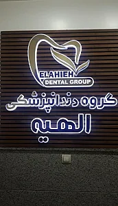 کلینیک دندانپزشکی الهیه