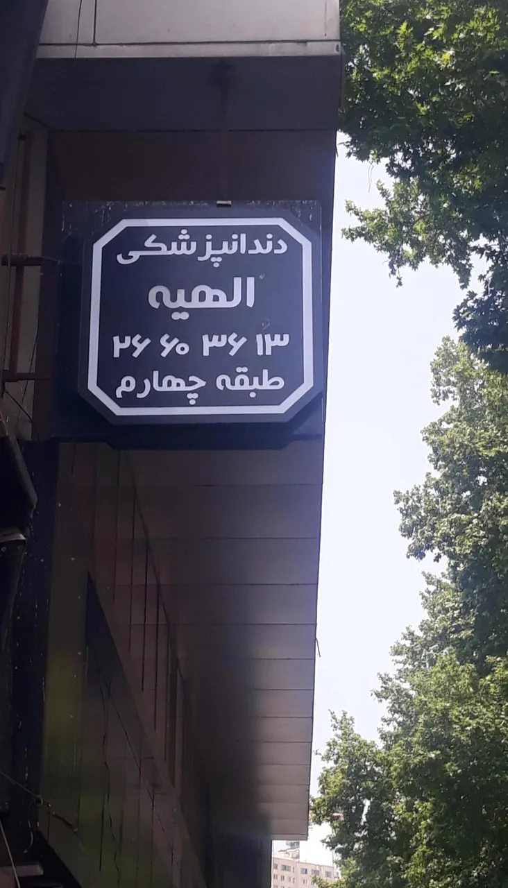 کلینیک دندانپزشکی الهیه - دندانپزشک در تهران - تصویر 2