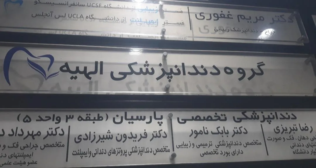 کلینیک دندانپزشکی الهیه - دندانپزشک در تهران - تصویر 3