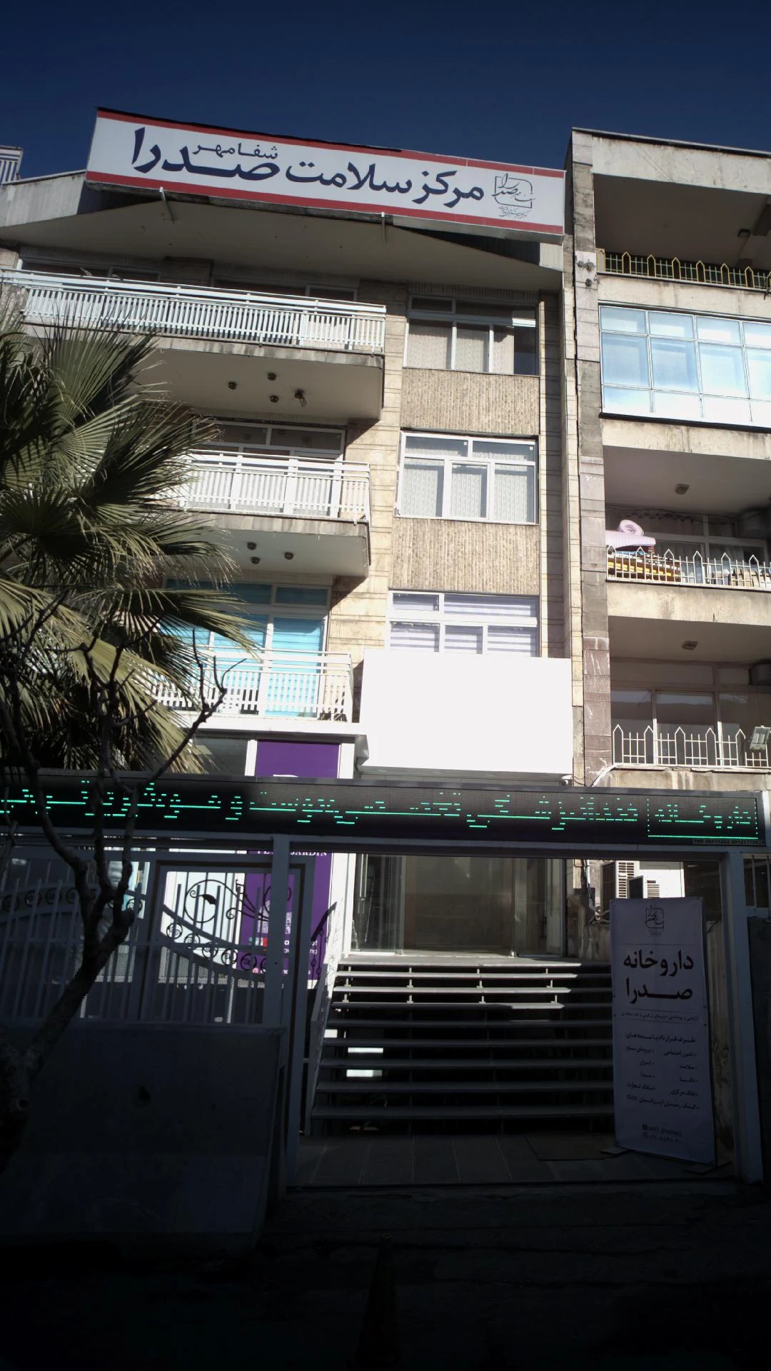 کلینیک دندانپزشکی شبانه روزی درین - دندانپزشک در تهران