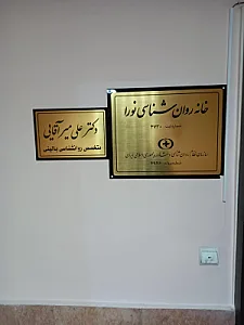 مرکز خدمات روانشناسی و مشاوره پایش