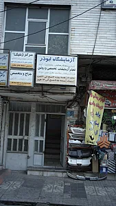 کلینیک دندان پزشکی برگ