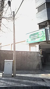 کلینیک دندانپزشکی تبسم مهر
