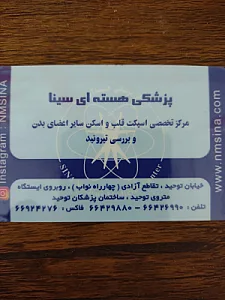 مرکز پزشکی هسته ای سینا