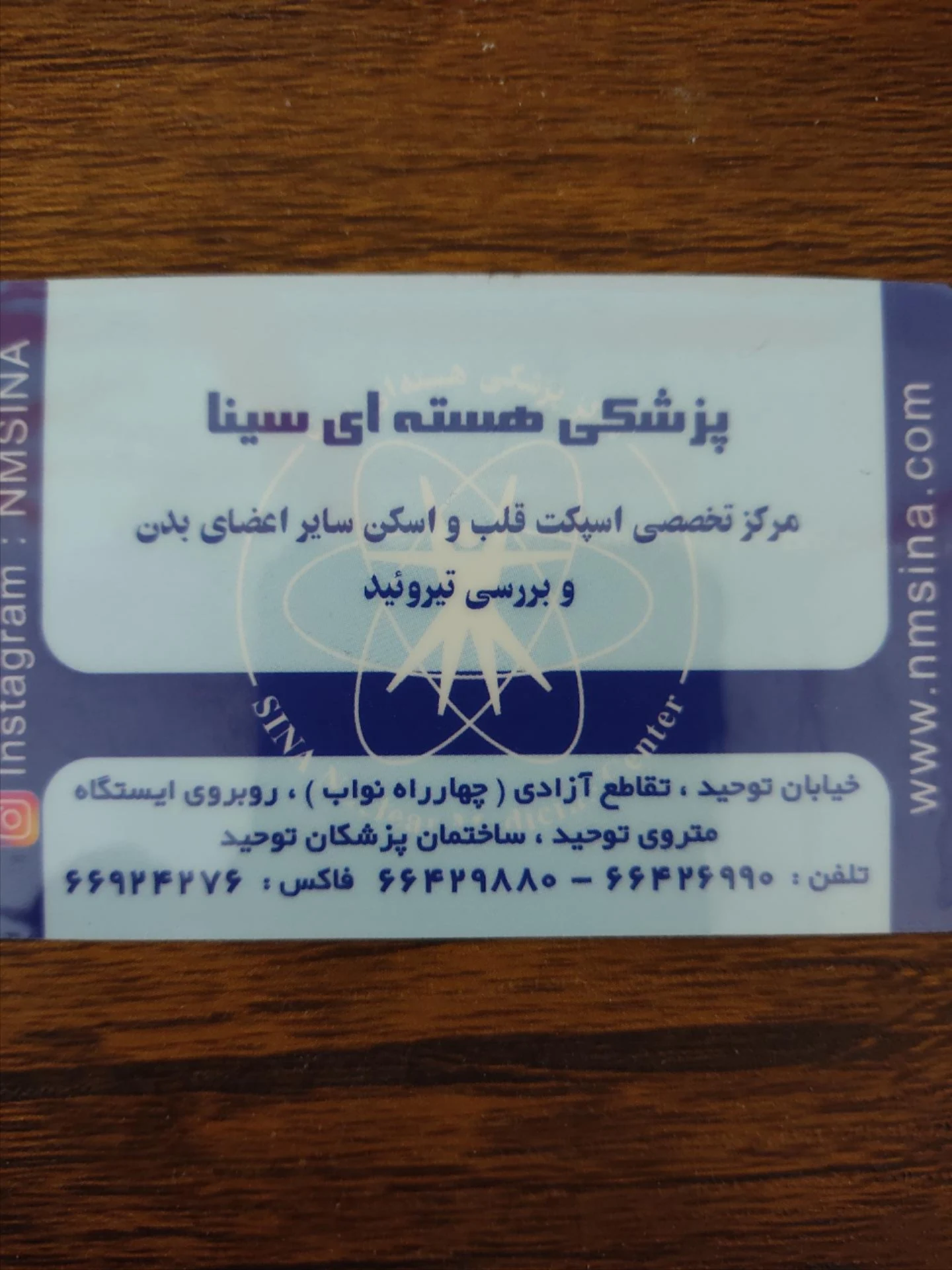 مرکز پزشکی هسته ای سینا