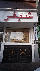 مرکز دندانپزشکی شبانه روزی بهشاد
