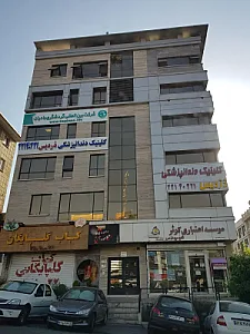 کلینیک تخصصی دندانپزشکی دردیس