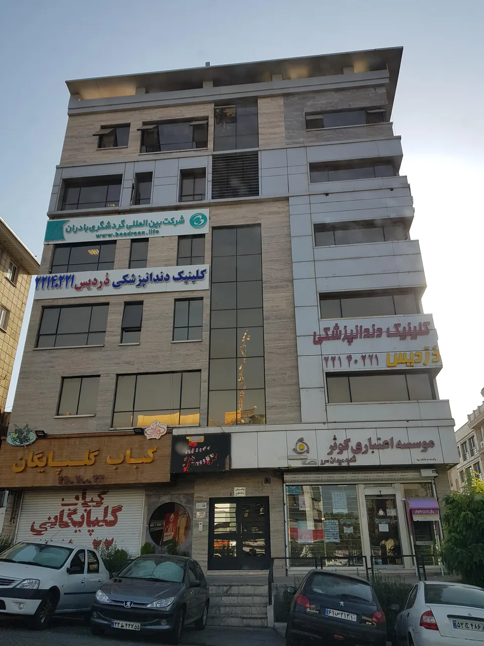 کلینیک تخصصی دندانپزشکی دردیس