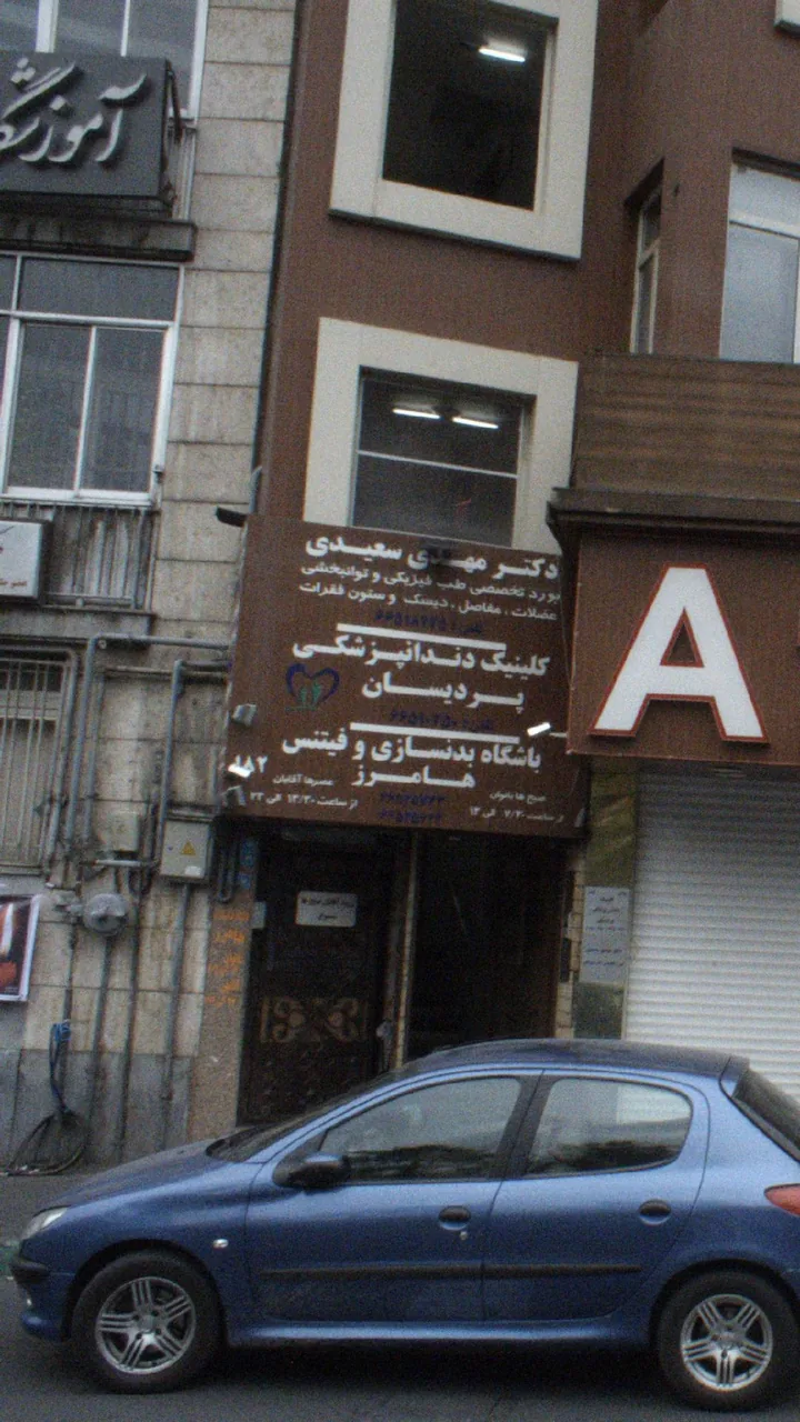 کلینیک دندانپزشکی پردیسان