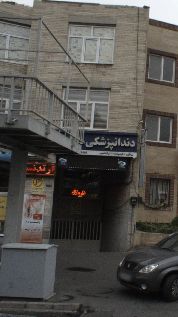 کلینیک دندانپزشکی پردیسان - دندانپزشک در تهران - تصویر 4