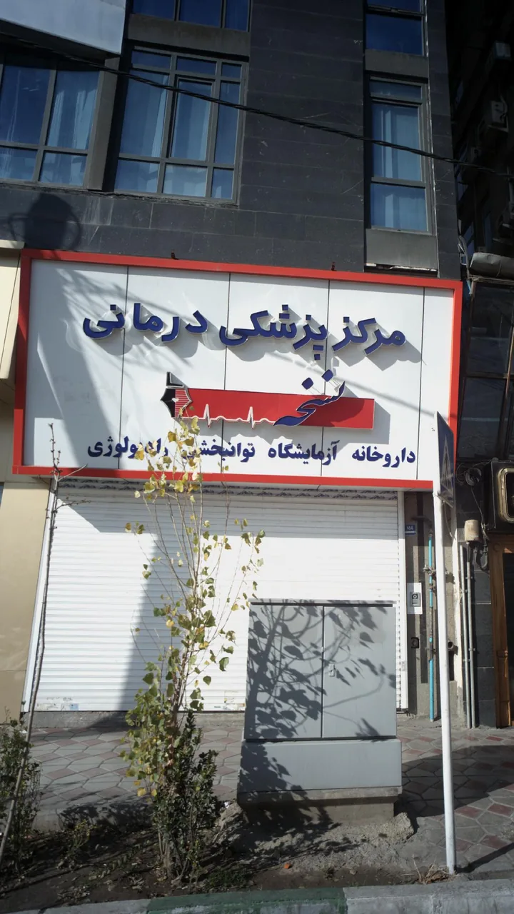 مرکز پزشکی نسخه - تصویر 2
