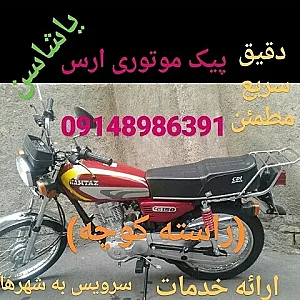 پیک موتوری ارس یاشا