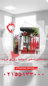 کلنیک دندانپزشکی فربد