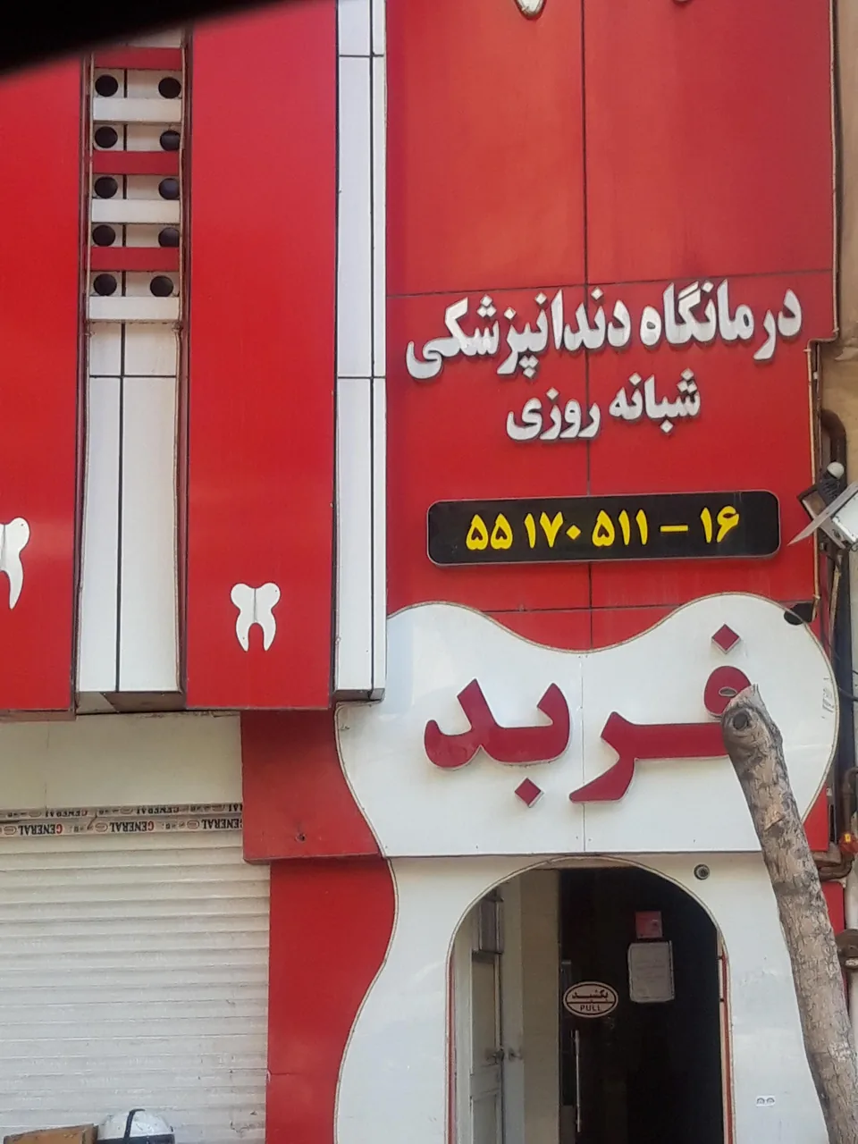 کلنیک دندانپزشکی فربد - تصویر 2